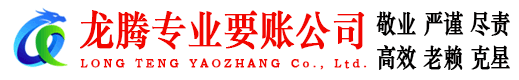 三门龙腾要账公司